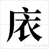 庡的筆順