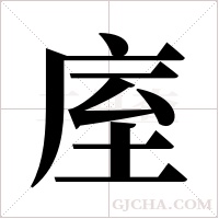 庢的筆順