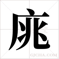 庣的筆順