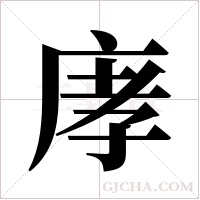 庨的筆順