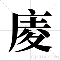 庱的筆順