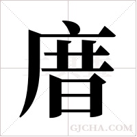庴的筆順
