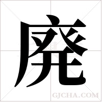 廃的筆順