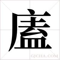 廅的筆順