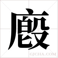 廏的筆順