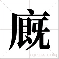 廐的筆順