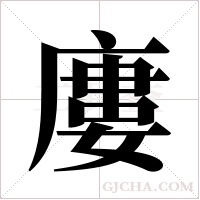 廔的筆順