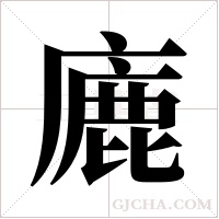 廘的筆順