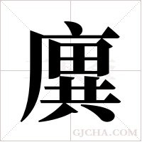 廙的筆順