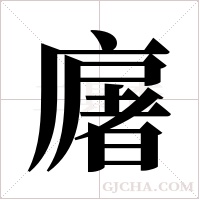 廜的筆順
