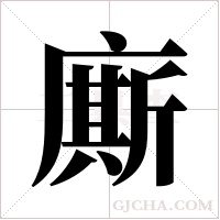 廝的筆順