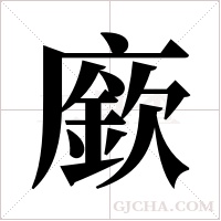 廞的筆順