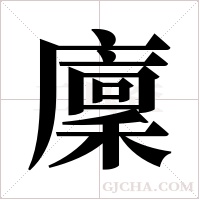 廩的筆順