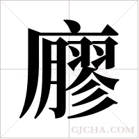 廫的筆順
