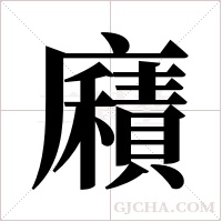 廭的筆順