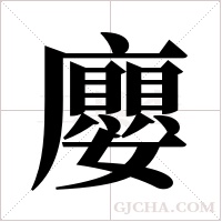 廮的筆順