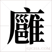 廱的筆順