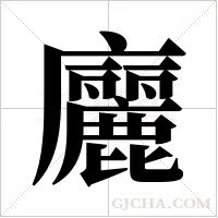 廲的筆順