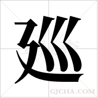 廵的筆順