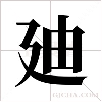 廸的筆順