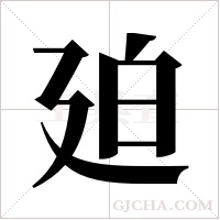 廹的筆順