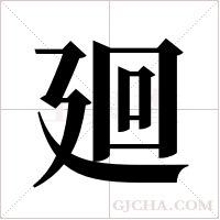廻的筆順