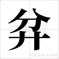 弅的筆順