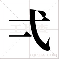 弌的筆順