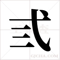 弎的筆順