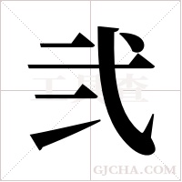 弐的筆順