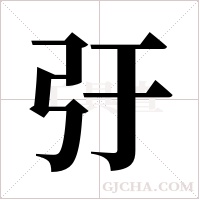 弙的筆順