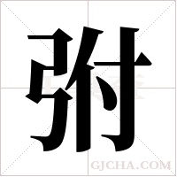 弣的筆順