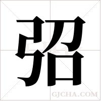 弨的筆順
