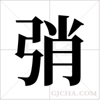 弰的筆順