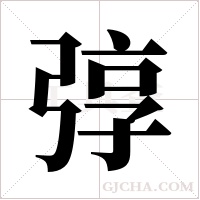 弴的筆順