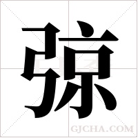 弶的筆順