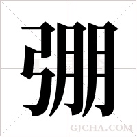 弸的筆順
