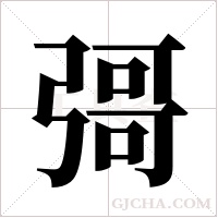 彁的筆順