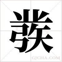 彂的筆順
