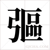 彄的筆順