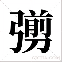彅?shù)墓P順