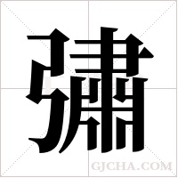 彇的筆順