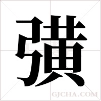彉的筆順