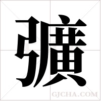 彍的筆順