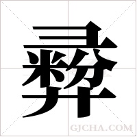 彛的筆順