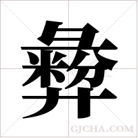 彜的筆順