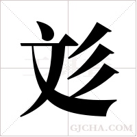 彣的筆順