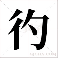 彴的筆順