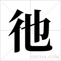 彵的筆順