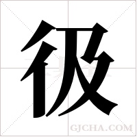 彶的筆順